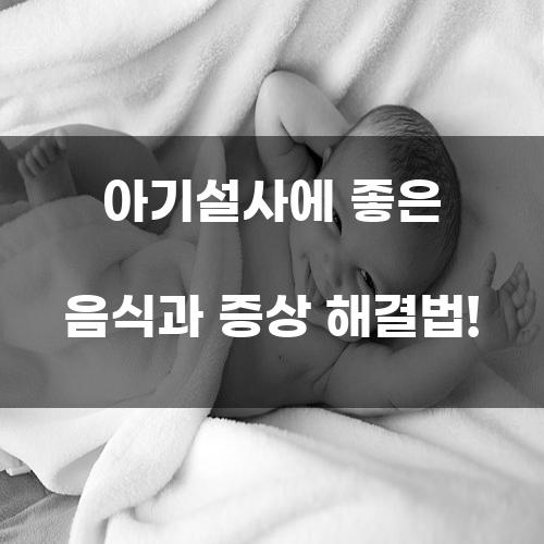 아기설사에 좋은 음식과 증상 해결법!