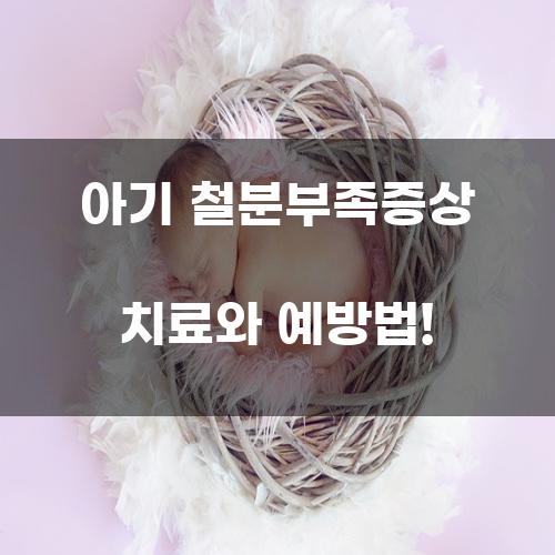아기 철분부족증상 치료와 예방법