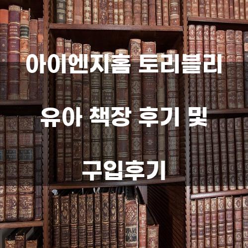 아이엔지홈 토리블리 유아 책장 후기