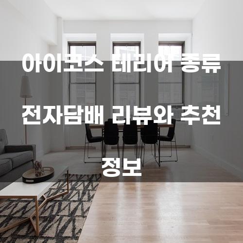아이코스 테리어 종류 전자담배 리뷰와 추천 정보