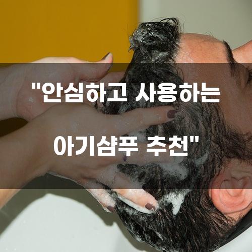 안심하고 사용하는 아기샴푸 추천