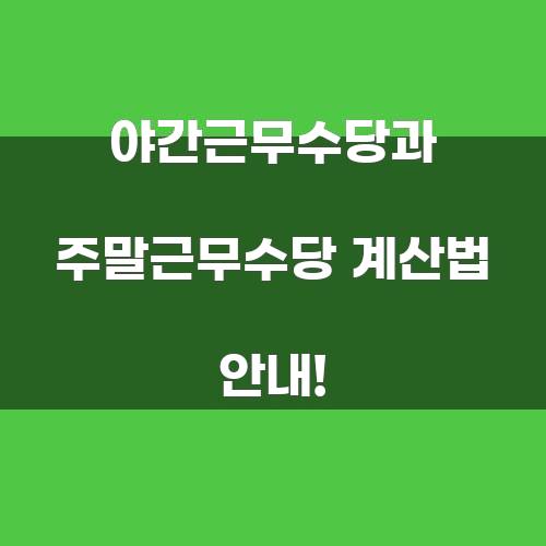 야간근무수당과 주말근무수당 계산법 안내!