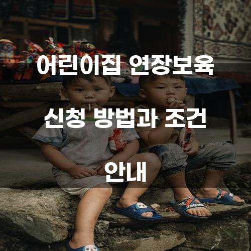 어린이집 연장보육 신청 방법과 조건 안내