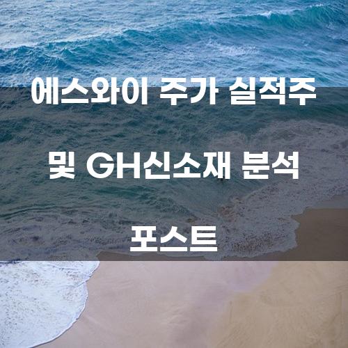 에스와이 주가 실적주 및 GH신소재 분석 포스트