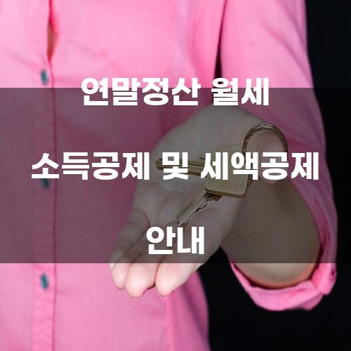 연말정산 월세 소득공제 및 세액공제 안내