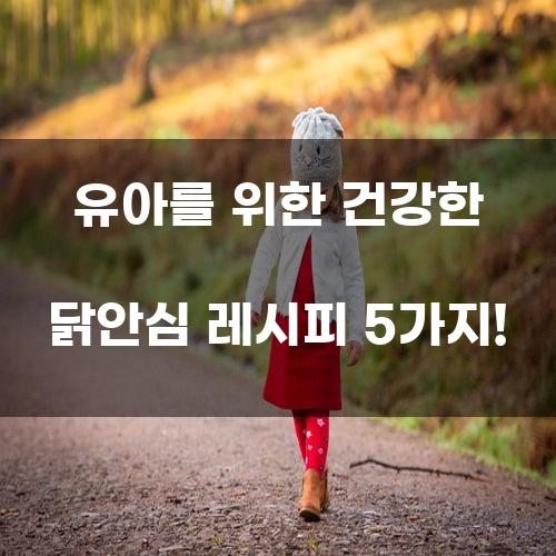 건강한 닭안심 레시피 5가지!