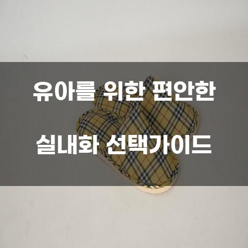 유아를 위한 편안한 실내화 선택가이드
