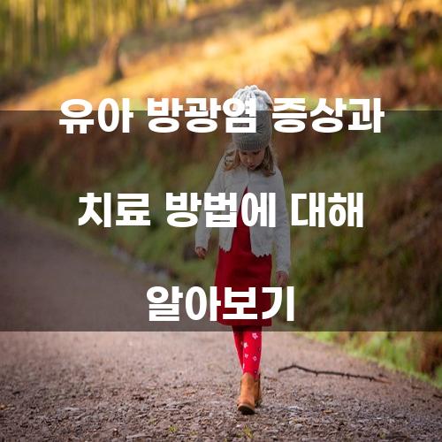유아 방광염: 증상과 치료 방법