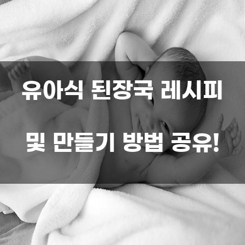유아식 된장국 레시피 및 만들기 방법
