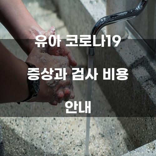 유아 코로나19 증상과 검사 비용 안내