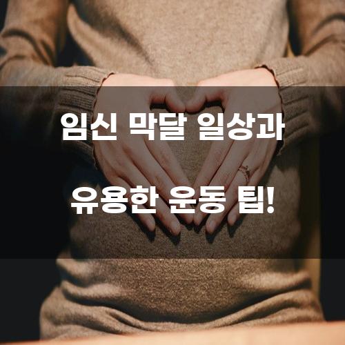 임신 막달 일상과 유용한 운동 팁!