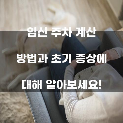 임신 주차 계산 방법과 초기 증상