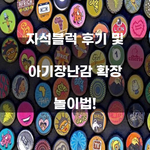 자석블럭 후기 및 아기장난감 확장 놀이법!