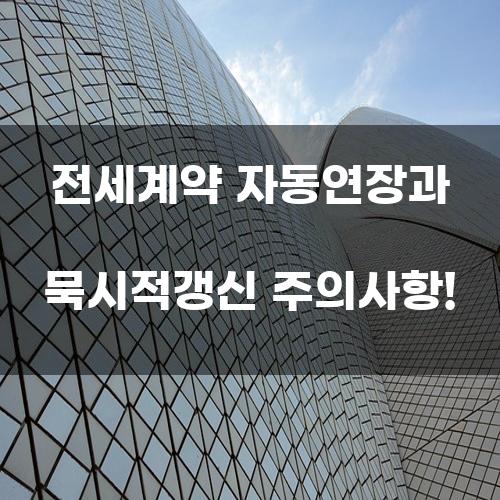 전세계약 자동연장과 묵시적갱신 주의사항!