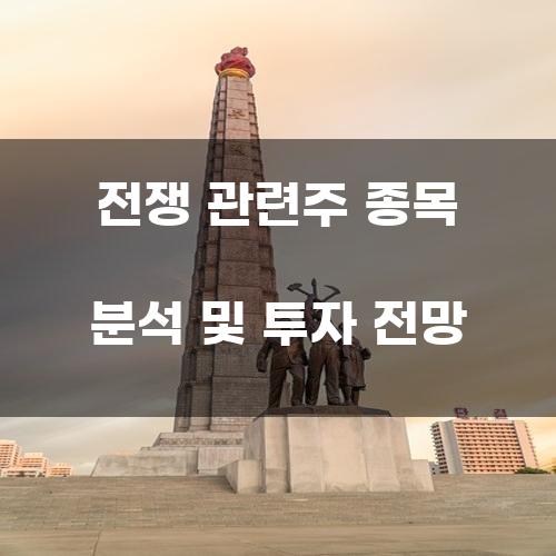 전쟁 관련주 종목 분석 및 투자 전망