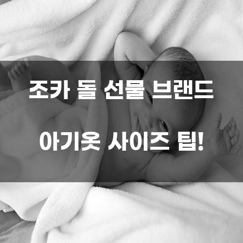 조카 돌 선물 브랜드 아기옷 사이즈 팁!