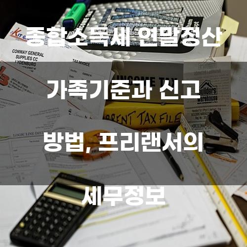 종합소득세 연말정산 가족기준과 신고 방법
