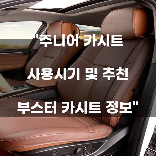 주니어 카시트 사용시기 및 추천 부스터 카시트 정보