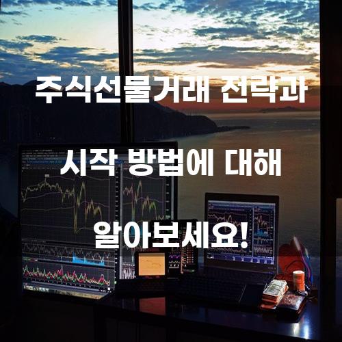 주식선물거래 전략과 시작 방법