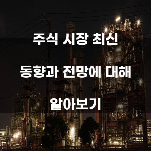 주식 시장 최신 동향과 전망