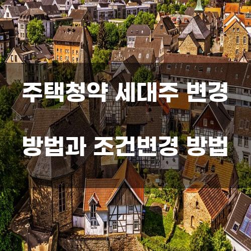 주택청약 세대주 변경 방법과 조건변경 방법