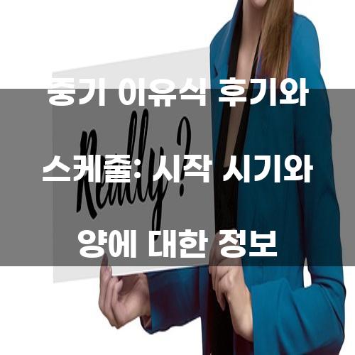 중기 이유식 후기와 스케줄: 시작 시기와 양에 대한 정보