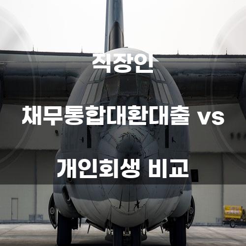 직장인 채무통합대환대출 vs 개인회생 비교