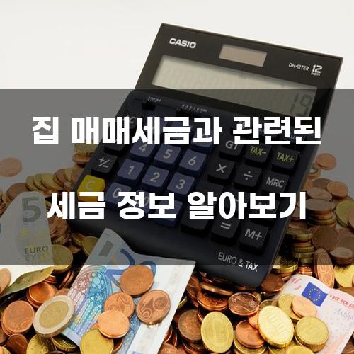 집 매매세금과 관련된 세금 정보 알아보기