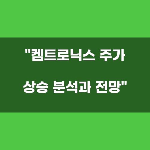 켐트로닉스 주가 상승 분석과 전망