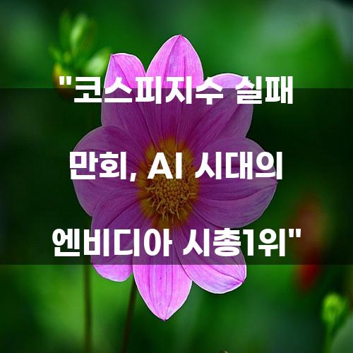 코스피지수 실패 만회, AI 시대의 엔비디아 시총1위