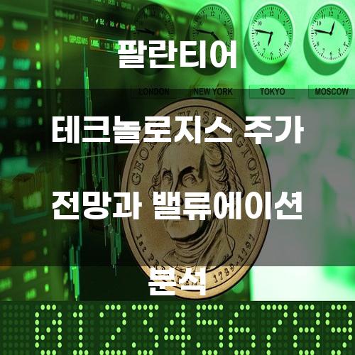 팔란티어 테크놀로지스 주가 전망과 밸류에이션 분석