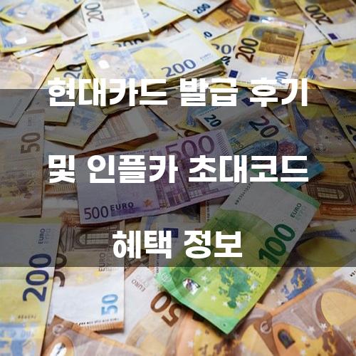 현대카드 발급 후기 및 인플카 초대코드 혜택 정보