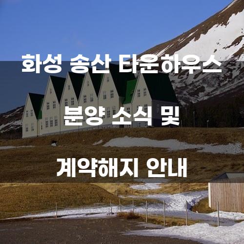화성 송산 타운하우스 분양 소식
