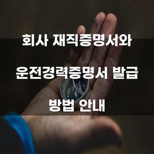 회사 재직증명서와 운전경력증명서 발급 방법 안내