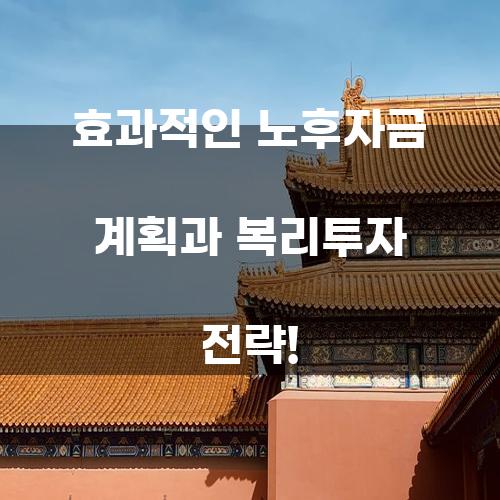 효과적인 노후자금 계획과 복리투자 전략