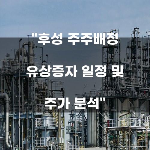 후성 주주배정 유상증자 일정 및 주가 분석