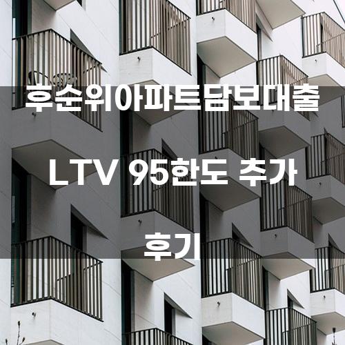후순위아파트담보대출 LTV 95한도 추가 후기