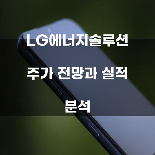 LG에너지솔루션 주가 전망과 실적 분석