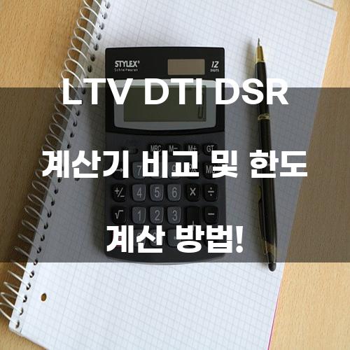 LTV DTI DSR 계산기 비교 및 한도 계산 방법