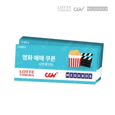 나만 알고싶은 cgv예매 추천 상품 탑 5