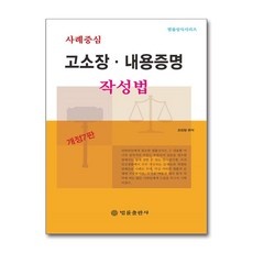 센스있는 사람들을 위한 고소장쓰는법 인기 상품 BEST 5
