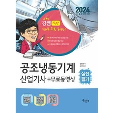 모르면 손해보는 공조냉동기계산업기사 최저가 아이템 상위 5