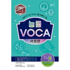 Must Have Item 능률보카어원편 할인 정보 TOP 5