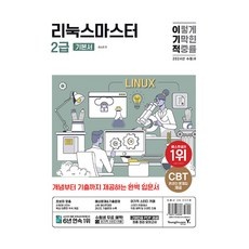 Must Have Item 리눅스마스터2급 추천 상품 상위 5