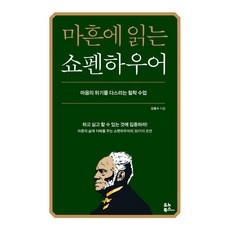 꼭 봐야하는 마흔에읽는쇼펜하우어 인기 정보 BEST 5