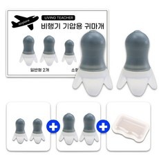 센스있는 사람들을 위한 비행기귀마개 할인 제품 베스트 5