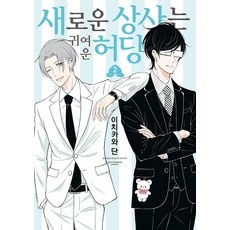 인플들이 좋아하는 새로운상사는귀여운허당 인기 정보 BEST 5