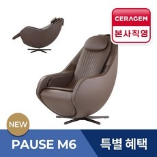요즘 잘 나가는 세라젬안마의자 할인 제품 베스트 5