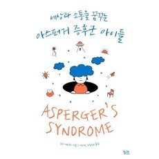 꼭 알아야 하는 아스퍼거증후군 최저가 제품 TOP 5