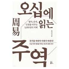 지금 당장 봐야할 인기 제품 오십에읽는주역 할인 아이템 탑 5